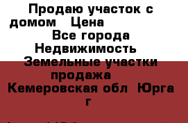 Продаю участок с домом › Цена ­ 1 650 000 - Все города Недвижимость » Земельные участки продажа   . Кемеровская обл.,Юрга г.